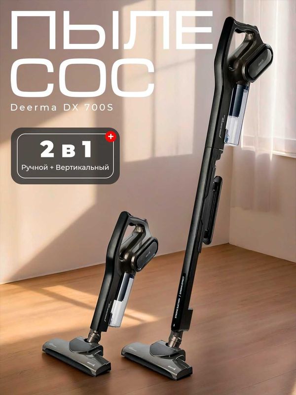 Вертикальный пылесос Deerma DX 700 S, проводной Вертикальный пылесос Deerma DX 700 S, проводной