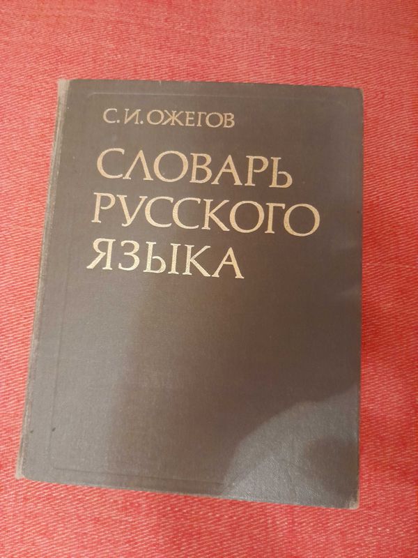 Словарь русского языка.