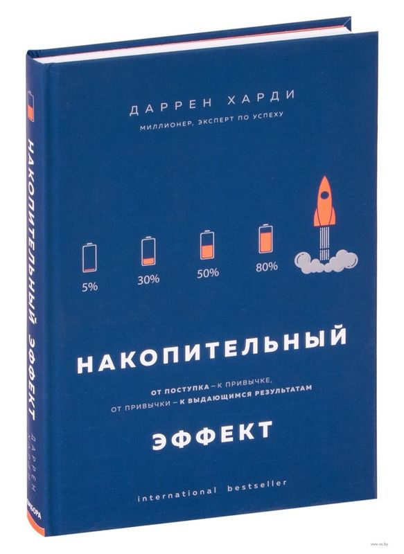 Накопительный эффект. Даррен харди