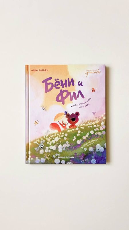 А.Финчем «Бёни и Фил» А.Финчем «Бёни и Фил»