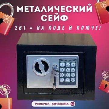 Сейф с электронным замком Сейф с электронным замком