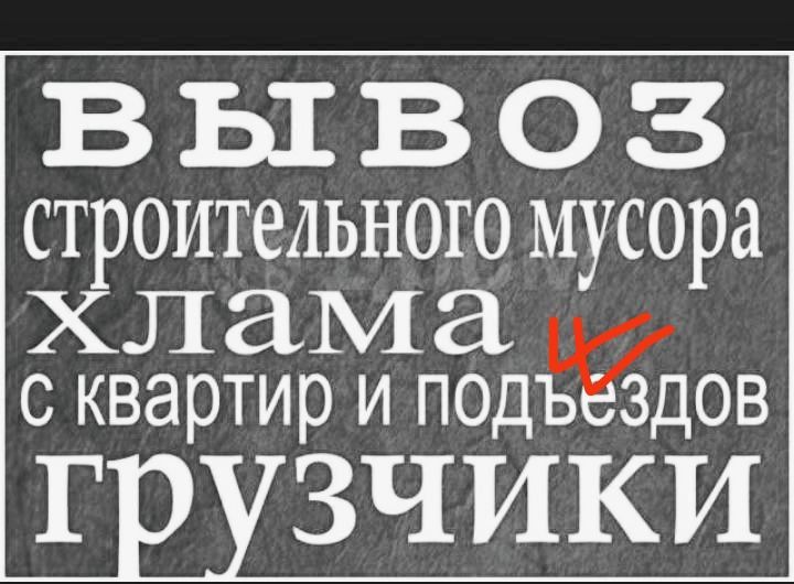 Вывоз строительного мусора и хлам старой мебели