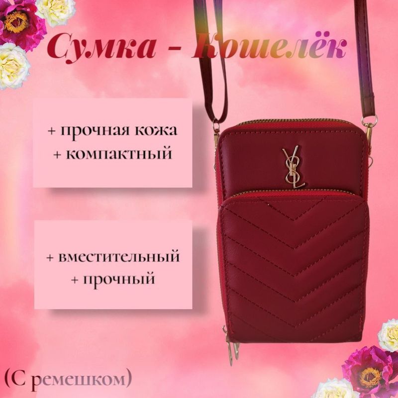 Сумка-кошелёк для женщин