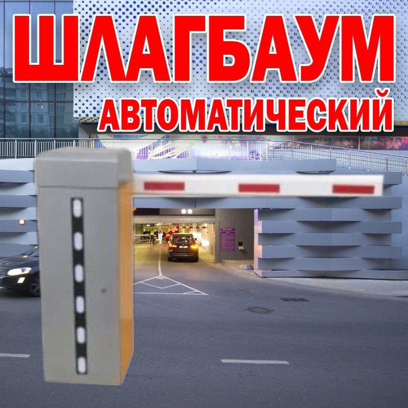 НОВИНКА Автоматический ШЛАГБАУМ усиленый BS-200