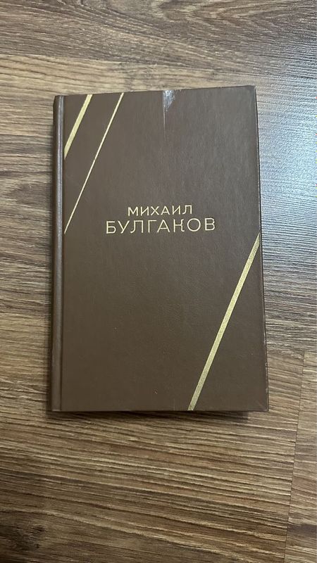 Михаил Булгаков