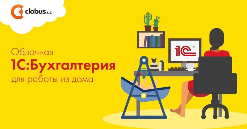 Кичик ва ўрта бизнес вакиллари учун 1С онлайн дастури таклиф қиламиз