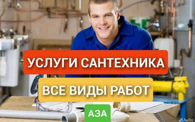 Сантехник. Услуги сантехника. Частный мастер. Недорого. Сантехник. Услуги сантехника. Частный мастер. Недорого.
