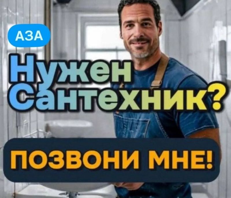 Сантехник. Срочный выезд. Устранение засора. Установка сантехники Сантехник. Срочный выезд. Устранение засора. Установка сантехники