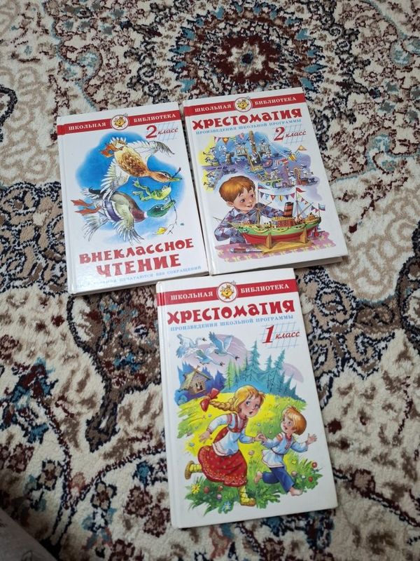 Книги хрестоматия,и внеклассное чтение за 1 и 2 класс
