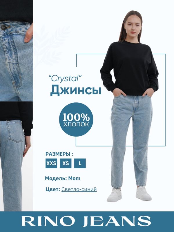 Женские джинсы Mom “Crystal”, светло-синие Женские джинсы Mom “Crystal”, светло-синие