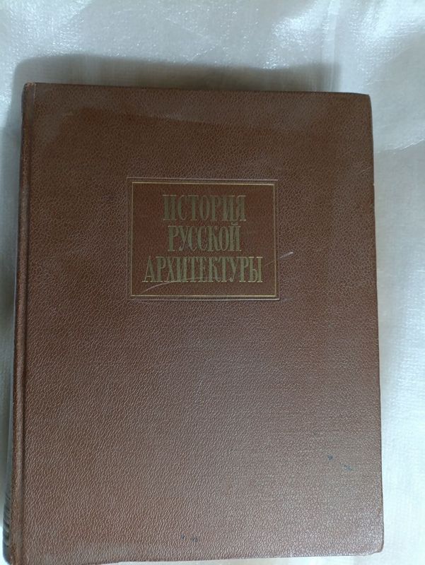 История русской архитектуры