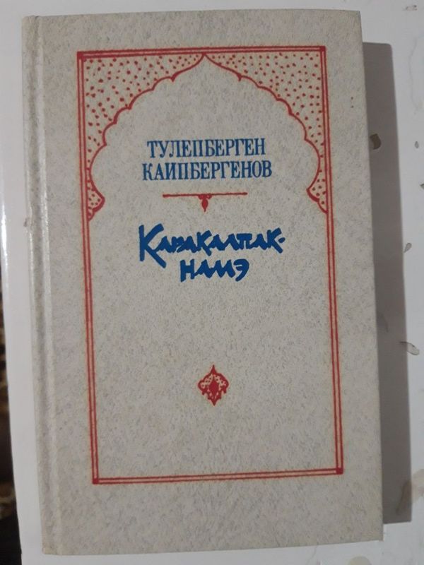 Т.Каипбергенов Каракалпакнама русс тилинде