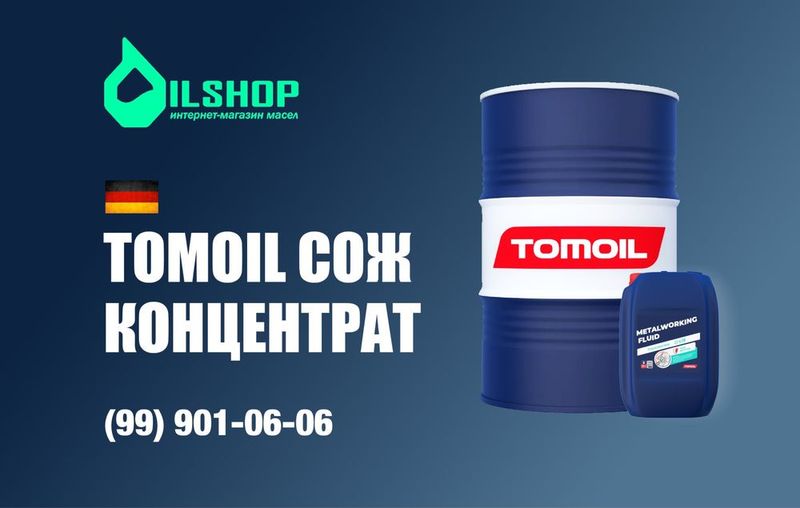 СОЖ Tomoil Soluble Cutting Fluid СОЖ Tomoil Soluble Cutting Fluid