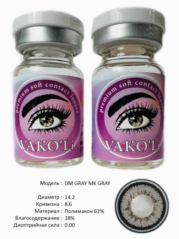 Цветные линзы для красоты DM GRAY 0.00