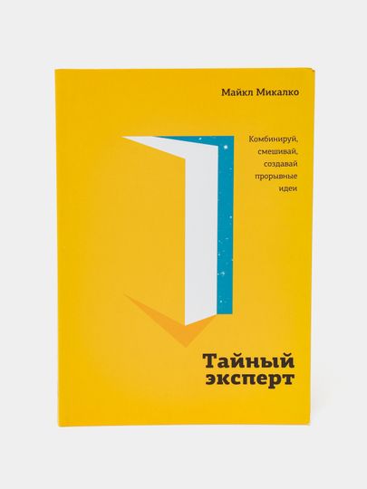 Тайный эксперт. Комбинируй, смешивай Тайный эксперт. Комбинируй, смешивай