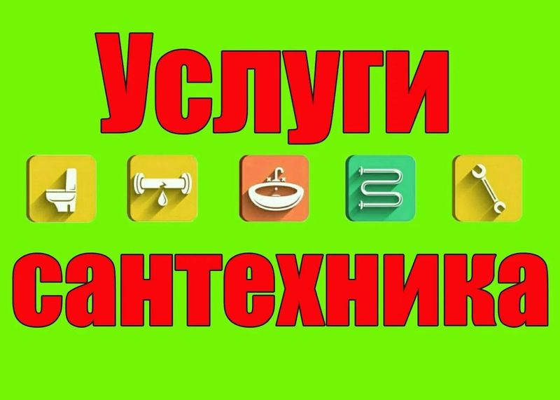 Сантехника 24/7. Ахмед решает. Сантехника 24/7. Ахмед решает.