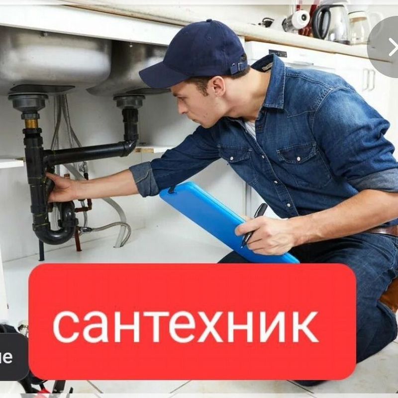 Сантехник любые сложности Сантехник любые сложности