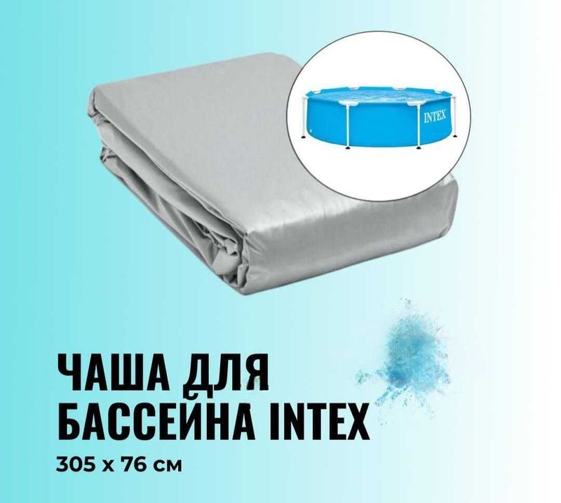 Чаши для бассейнов Intex из первых рук оригинал Чаши для бассейнов Intex из первых рук оригинал