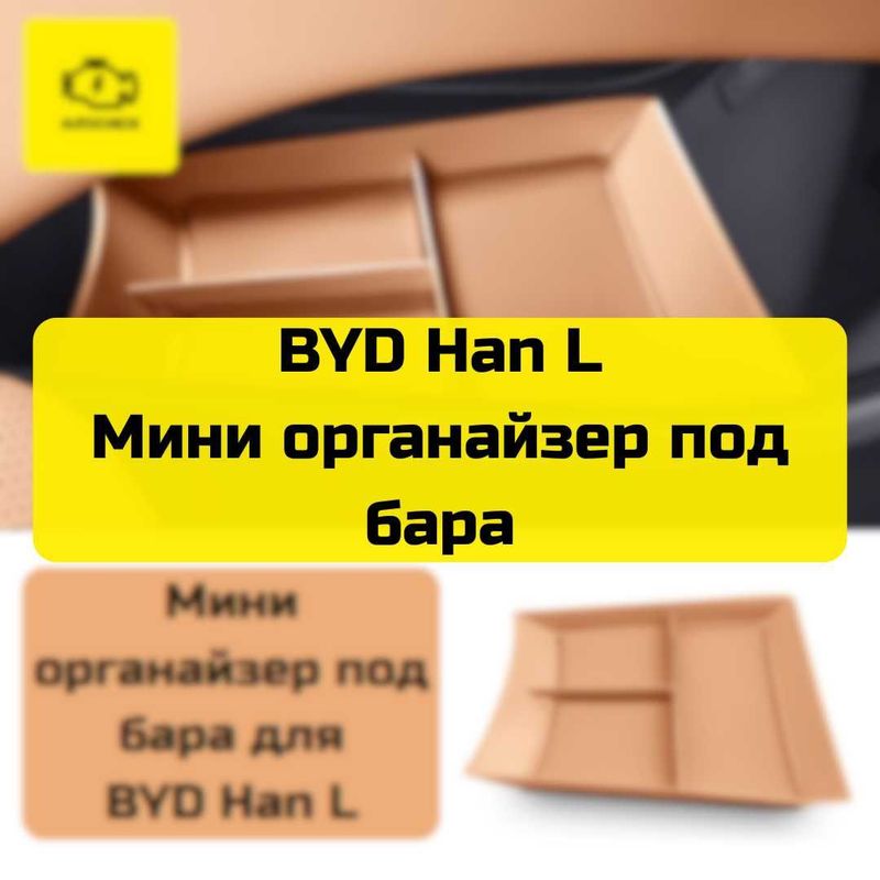 Мини органайзер под бара для BYD Han L от «Autocheck.Shop» Мини органайзер под бара для BYD Han L от «Autocheck.Shop»