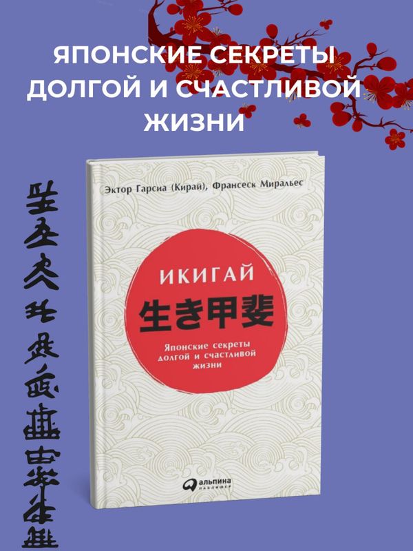 Икигай. Японский секрет долгой и счастливой жизни