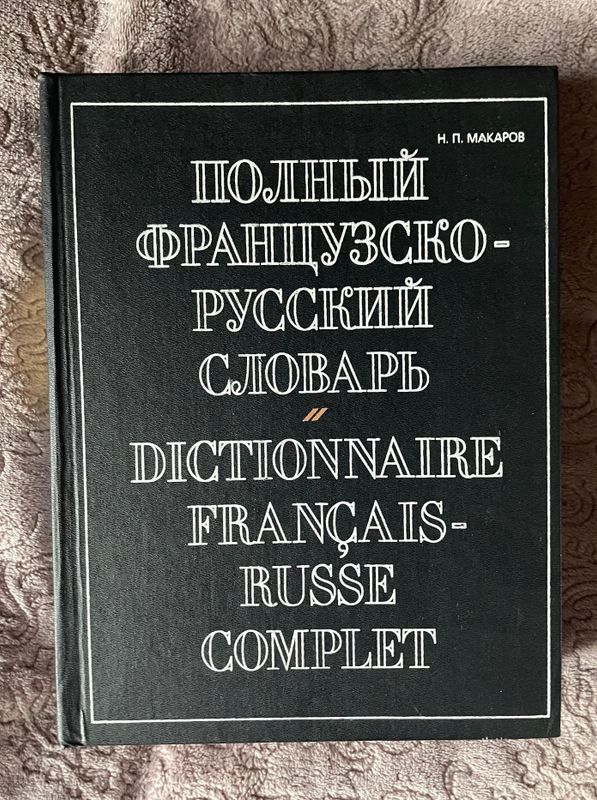 Полный французско-русский словарь, новый