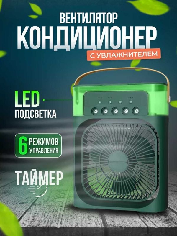 Вентилятор кондиционер с LED подсветкой Вентилятор кондиционер с LED подсветкой