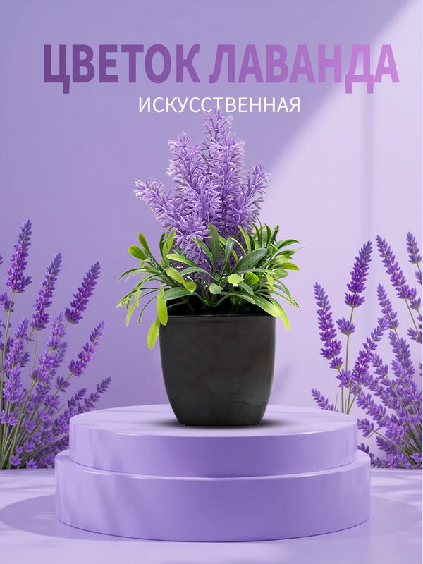 Искусственное растение в горшке – Лаванда Искусственное растение в горшке – Лаванда