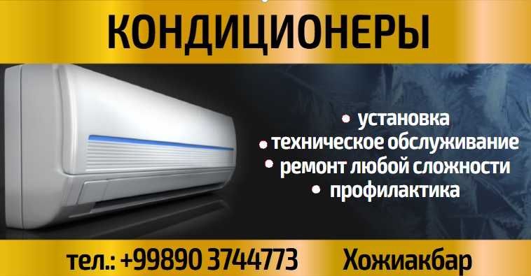Установка и ремонт кондиционеров