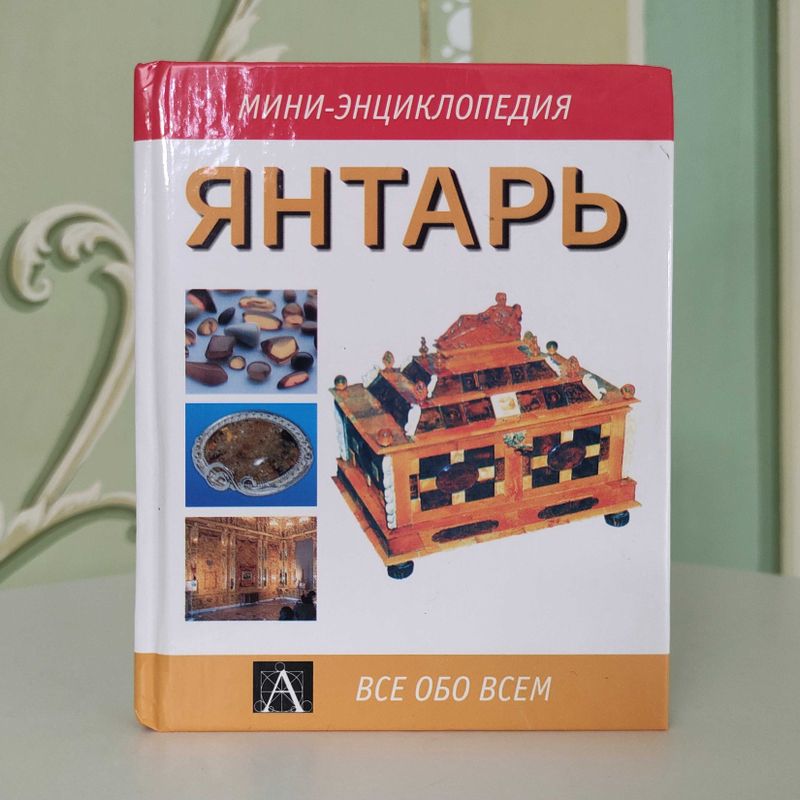 Янтарь. Мини Энциклопедия. 2005.