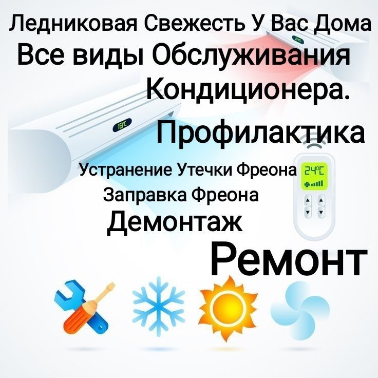 Установка кондиционера, ЗаправкаФреона, Чистка и Ремонт Кондиционеров! Установка кондиционера, ЗаправкаФреона, Чистка и Ремонт Кондиционеров!