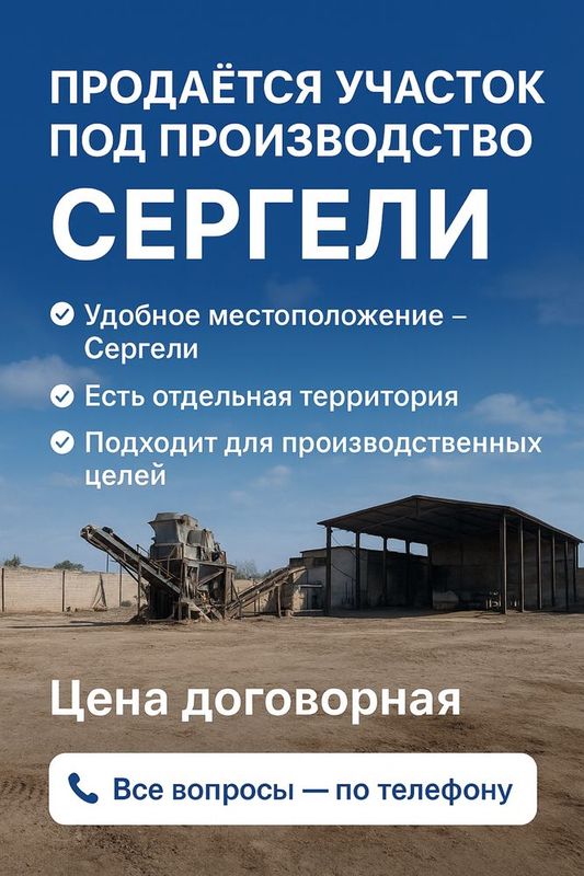 Продаётся участок 50–100 соток под производство (Сергели) Продаётся участок 50–100 соток под производство (Сергели)