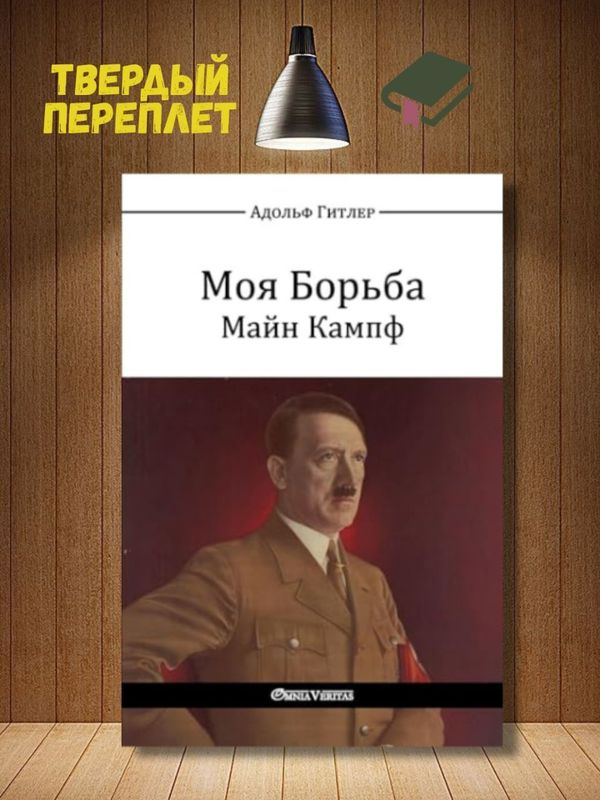 Моя борьба. А. Гитлер Моя борьба. А. Гитлер