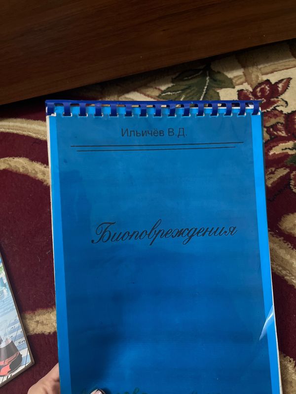 Книга ‘Биоповреждение’ Ильичев.В.Д