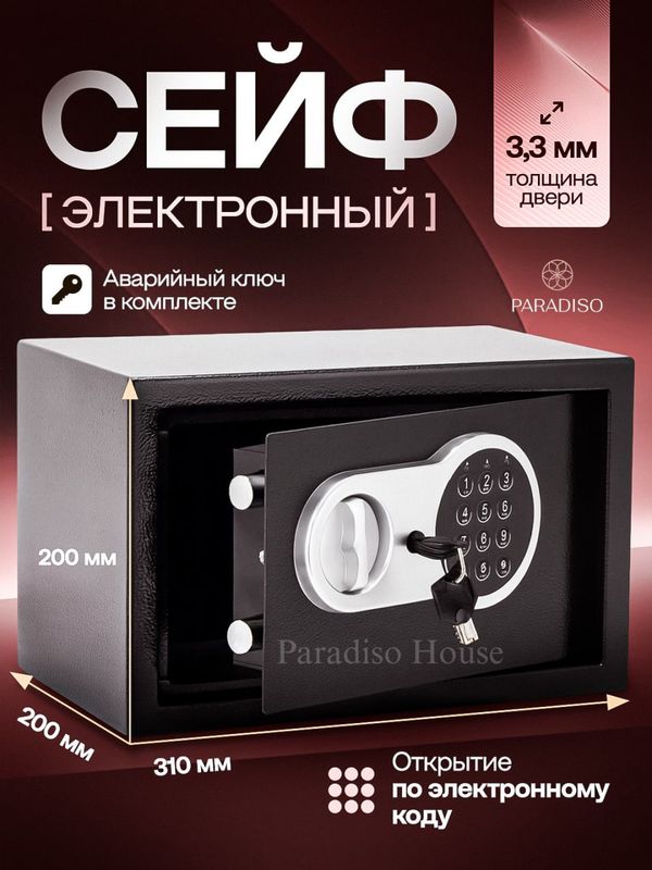 Электронный сейф Электронный сейф