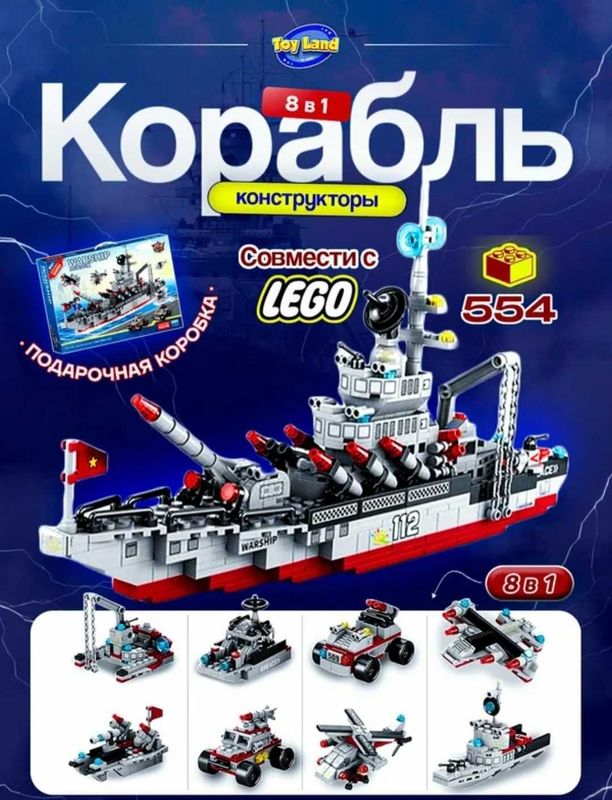 Конструкторы 8 в 1 "Военный флот и корабль Конструкторы 8 в 1 "Военный флот и корабль
