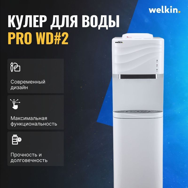 Кулер для воды Welkin PRO WD #2 (АКЦИЯ/СКИДКА)