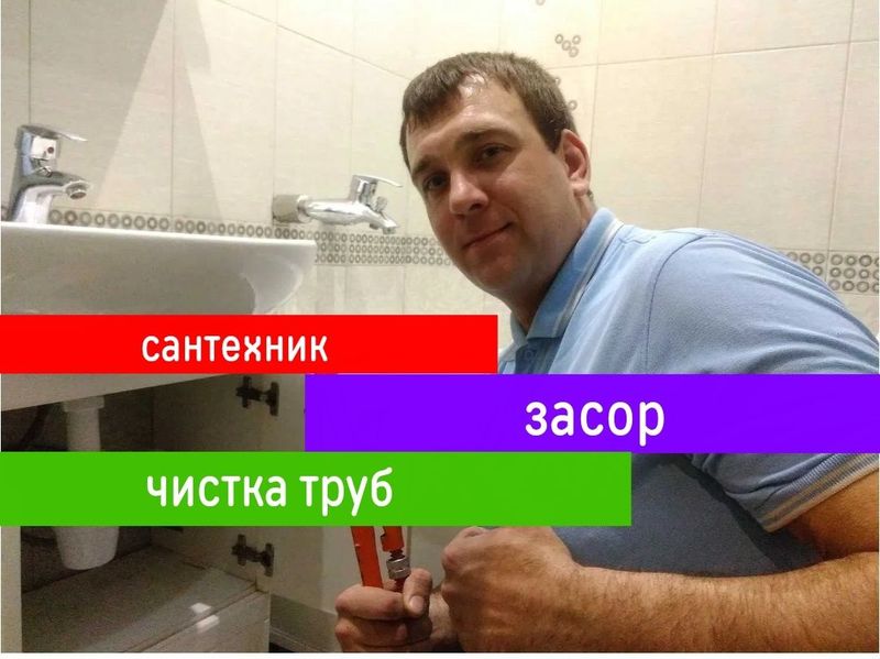 Сантехник. Устранение засора. Чистка труб конализации. Отопление Сантехник. Устранение засора. Чистка труб конализации. Отопление