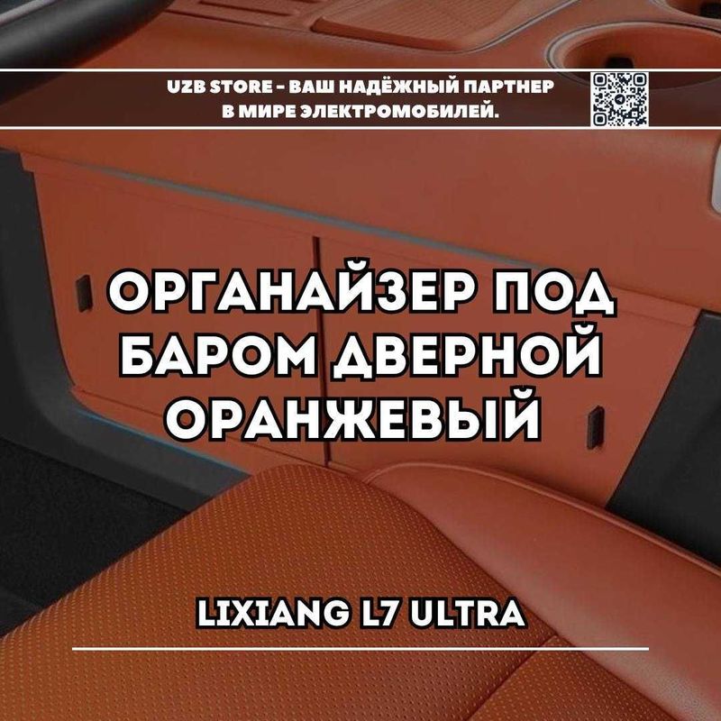 Lixiang L7 Ultra органайзер под баром дверной оранжевый Lixiang L7 Ultra органайзер под баром дверной оранжевый
