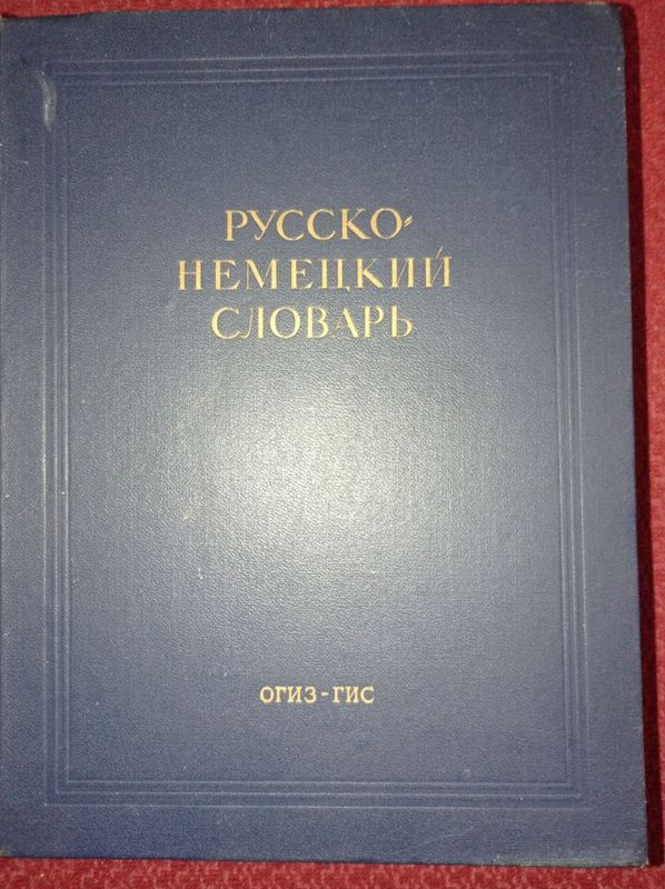 Русско-немецкий словарь,издание второе