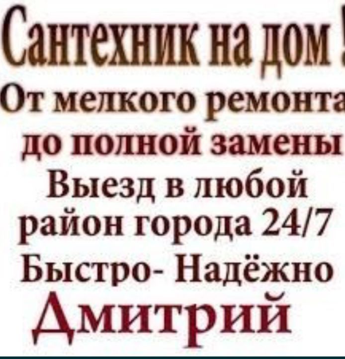 Santexnik Сантехник на дом или офис