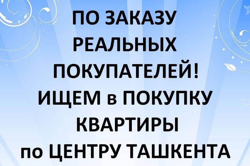 Куплю квартиру в центре Ташкента