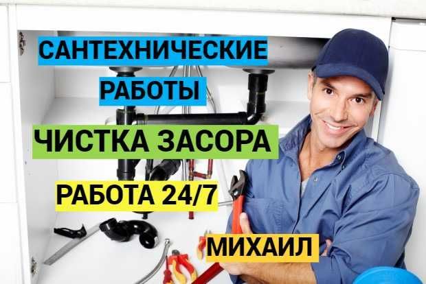 Сантехник, чистка канализации, чистка засора, работа круглосуточно. Сантехник, чистка канализации, чистка засора, работа круглосуточно.