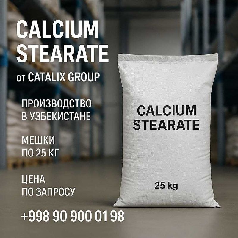 Стеарат кальция | Производство в Узбекистане | Catalix Group Стеарат кальция | Производство в Узбекистане | Catalix Group