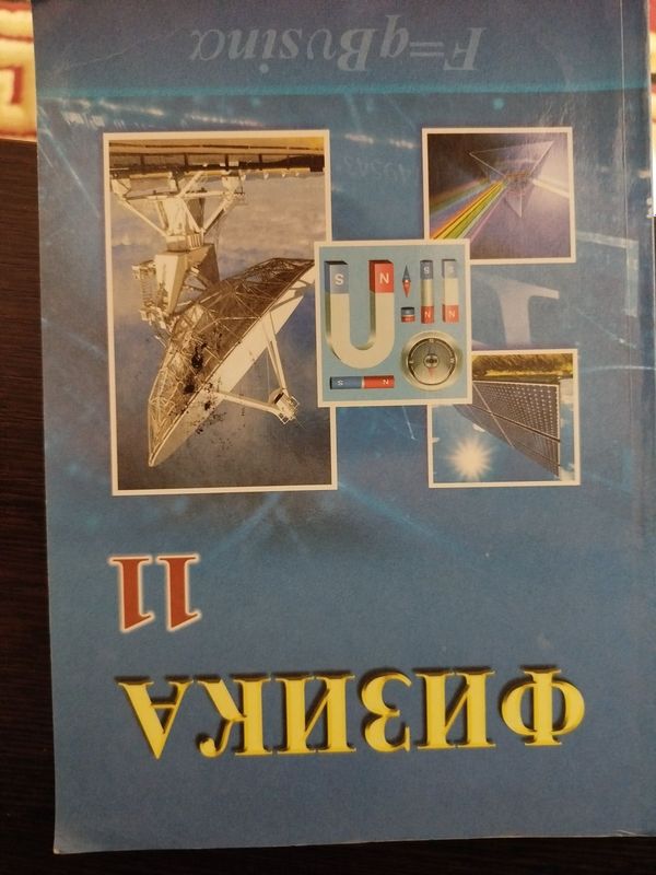 Книга/ учебник 11 класса, физика Книга/ учебник 11 класса, физика