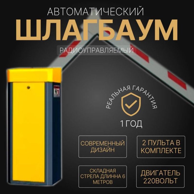 Автоматический ШЛАГБАУМ BS-107 Автоматический ШЛАГБАУМ BS-107