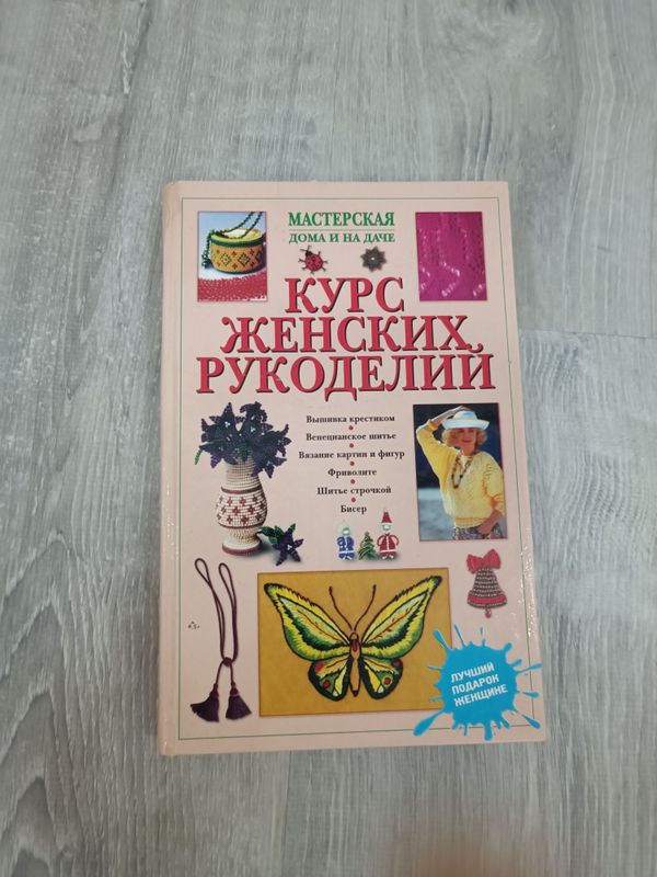 Курс женских рукоделий