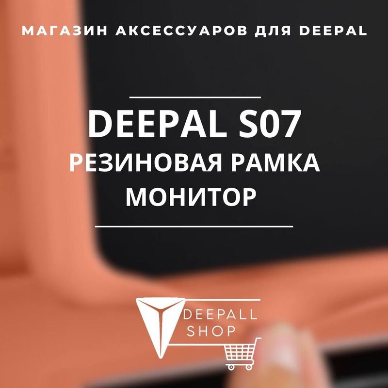 Оригинальная резиновая рамка для монитора DEEPAL S07 от «Deepal Shop»