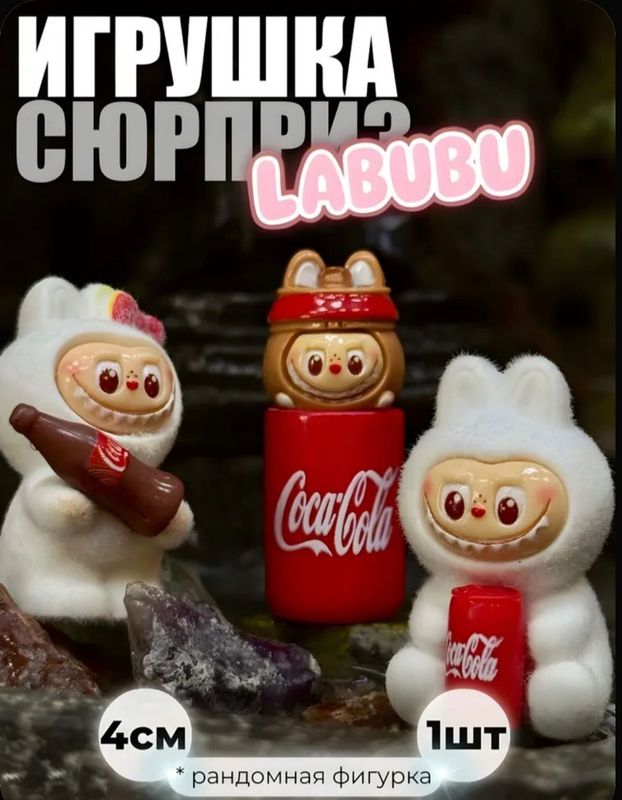 Лабубу кока кола,фигурки,2 шт
