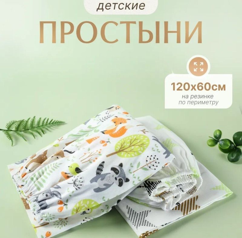 Простыни на резинке на детскую кроватку Простыни на резинке на детскую кроватку