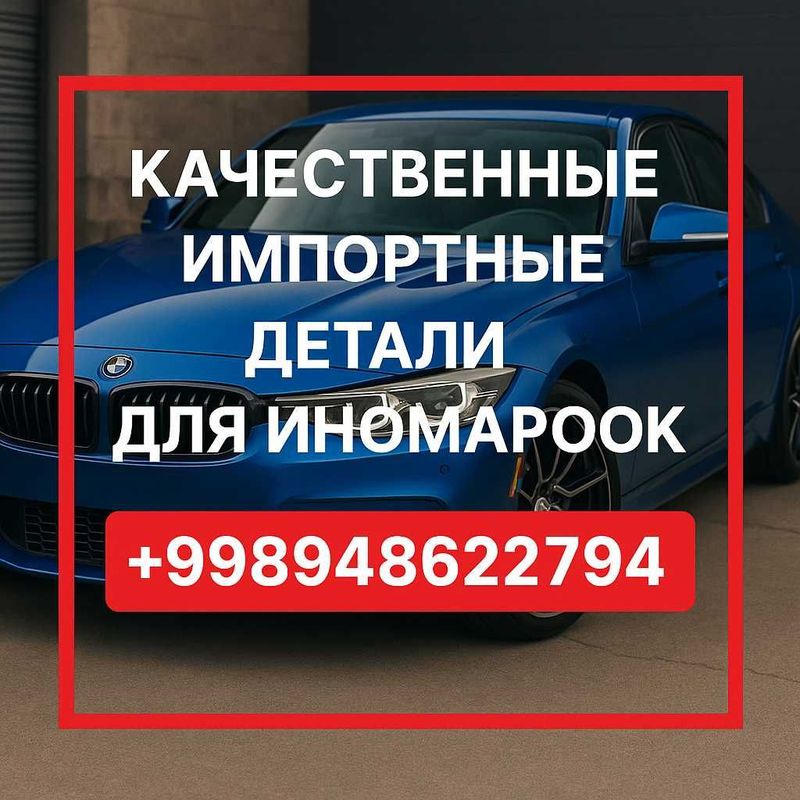 Детали для Иномарок Высокого Качества. Всё Лучшее Для Вашей Ласточки! Детали для Иномарок Высокого Качества. Всё Лучшее Для Вашей Ласточки!